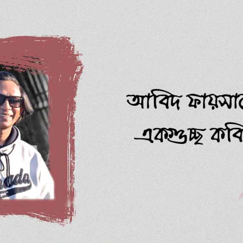 আবিদ ফায়সালের একগুচ্ছ কবিতা